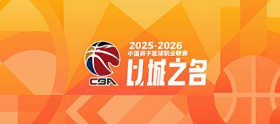开云app-CBA季后赛对阵出炉：上海广厦深圳北京前4轮空